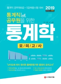 통계직 공무원을 위한 통계학 모의고사(2019)